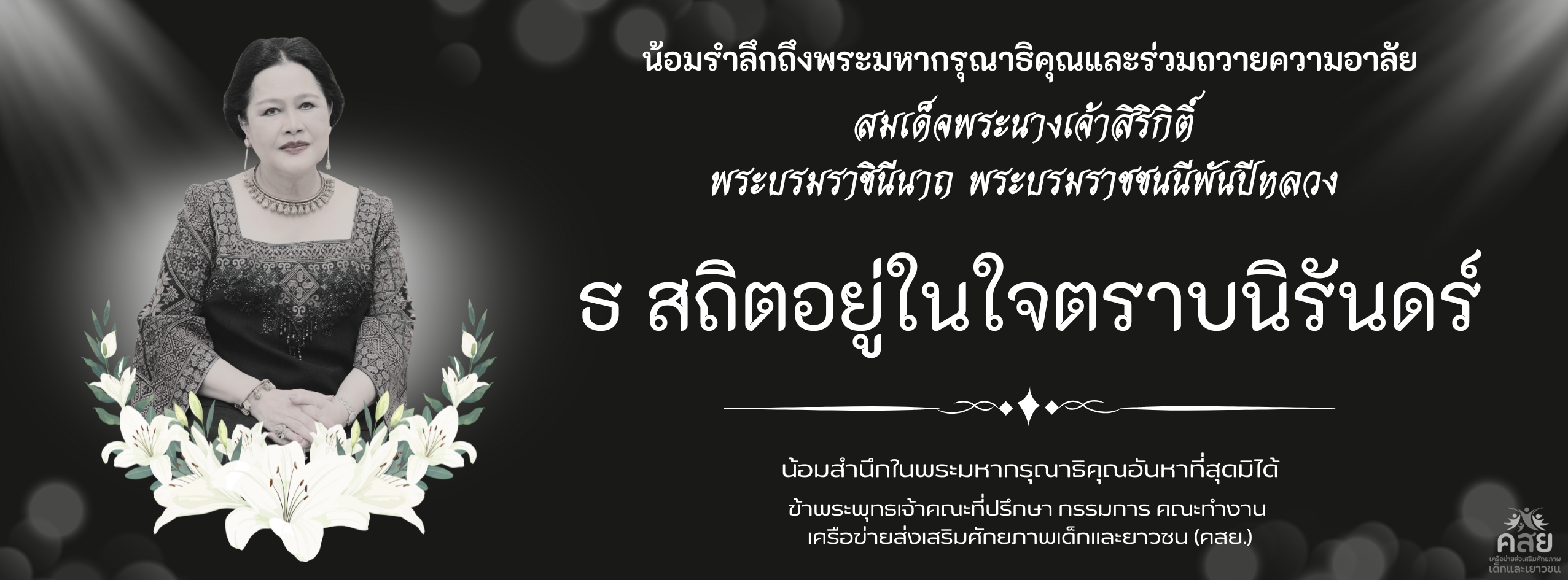 ธ สถิตในดวงใจ